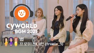 Video thumbnail of "[CyworldBGM2021] "프로미스나인 - 별" Music Clip (Mini Room Ver.)"