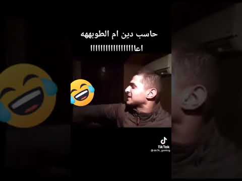 حاسب دين ام الطوبهه اعااااااا