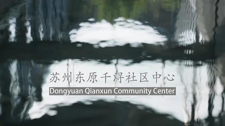 Zhu Xiaofeng: Dongyuan Qianxun Community Center in...