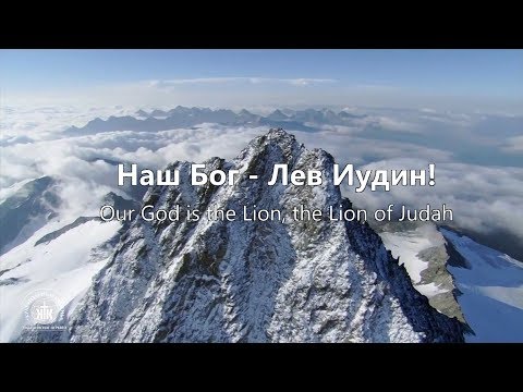 Лев и Агнец- Lion and The Lamb // Leeland// Наталья Доценко Краеугольный камень, Новосибирск