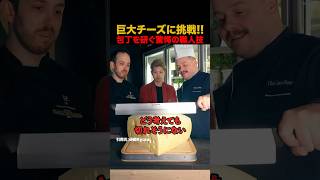 巨大チーズに挑戦！！ 包丁を研ぐ驚愕の職人技 #shorts
