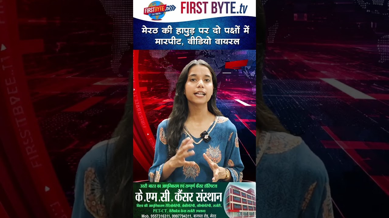 मेरठ की हापुड़ पर दो पक्षों में मारपीट, वीडियो वायरल #meerut #dispute #shorts #breakingnews