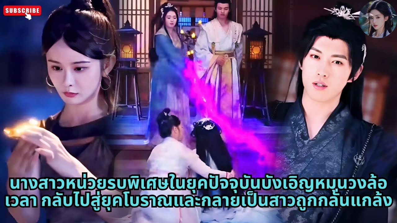 นางสาวหน่วยรบพิเศษในยุคปัจจุบันบังเอิญหมุนวงล้อเวลา กลับไปสู่ยุคโบราณและกลายเป็นสาวถูกกลั่นแกล้ง