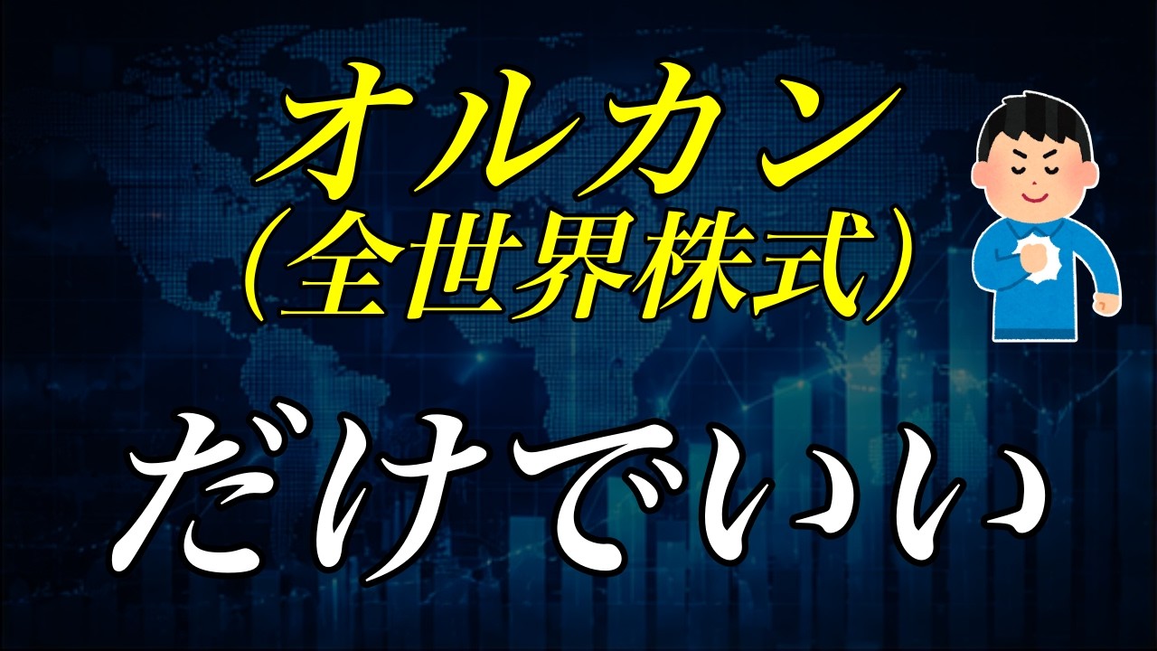 全世界株式だけでいい理由を、おっさんが本気で説明する