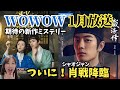 【肖戦】待望の最新作『蔵海伝』がWOWOWで開始！1月必見の『錦嚢風月譚』も見逃せない