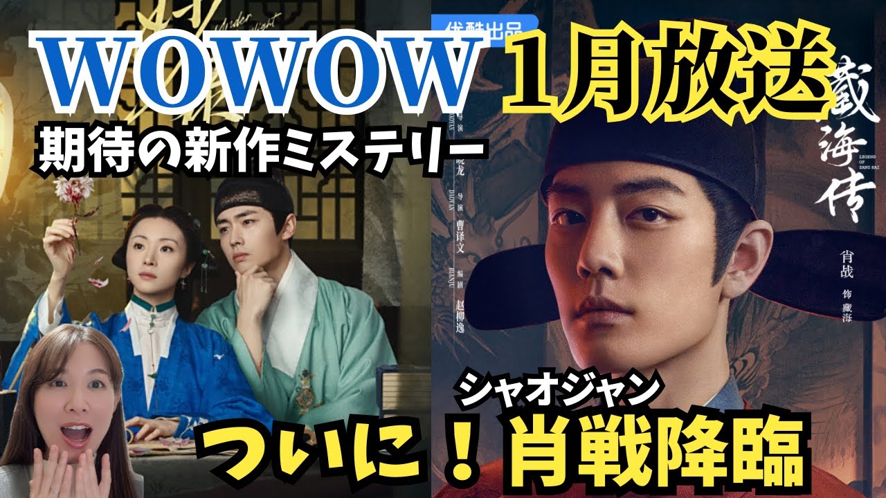 肖戦】待望の最新作『蔵海伝』がWOWOWで開始！1月必見の『錦嚢風月譚