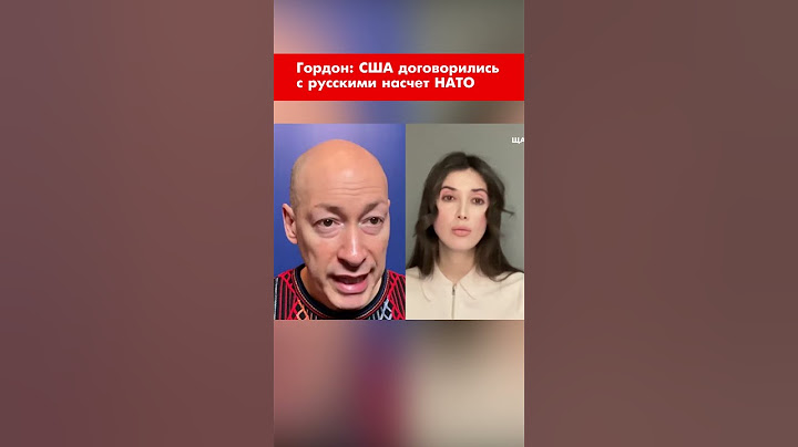 Гордон: США уже договорились с русскими насчет НАТО #shorts