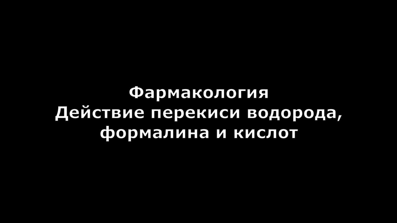 Действие перекиси водорода, формалина и кислот - YouTube