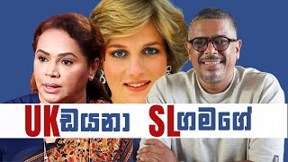 Gune Aiyage Kamare - Vlog Ep 108 - UK ඩයනා SL ගමගේ - Diana Gamage Story