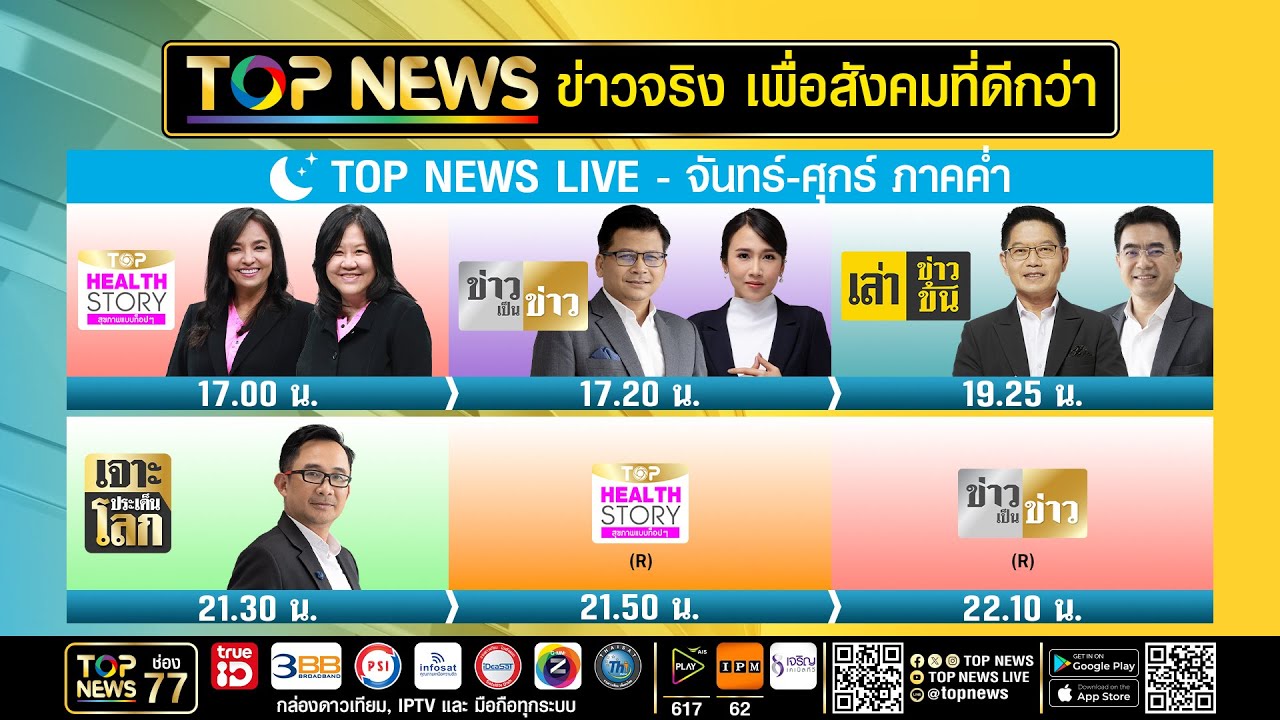 Live ภาคค่ำ | 30 กันยายน 2568 | FULL | TOP NEWS - YouTube