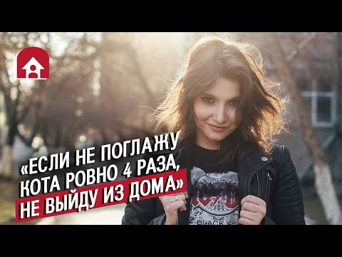 Люди с ОКР | Неудобные вопросы