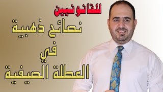 نصائح ذهبية في العطلة الصيفية