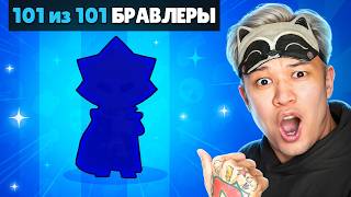 НАКОНЕЦ-ТО 101/101 БРАВЛЕРОВ В БРАВЛ СТАРС!  *Я ДОБИЛСЯ СВОЕГО 😭*