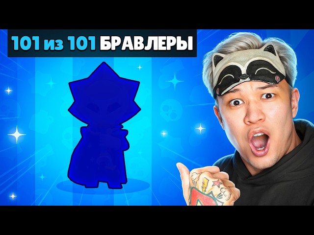 НАКОНЕЦ-ТО 101/101 БРАВЛЕРОВ В БРАВЛ СТАРС!  *Я ДОБИЛСЯ СВОЕГО 😭*