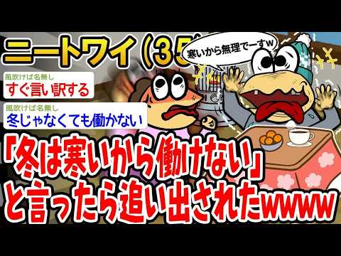 【バカ】「冬は寒いから働けない」と言ったら追い出されたんやがwww