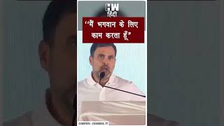 #Shorts | "मैं भगवान के लिए काम करता हूँ" | Rahul Gandhi | Congress | PM Modi Kanyakumari | BJP