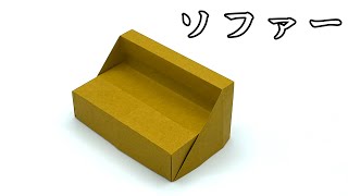 【折り紙】ソファーの作り方