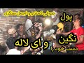 اجمل سنگری و صوفی کمندو نگین دست خود را میده کردم و ای لاله Ajmal Sangari Sofi Camando To Iran اجمل سنگری و صوفی کمندو نگین دست خود را میده کردم و ای لاله Ajmal Sangari Sofi Camando To Iran