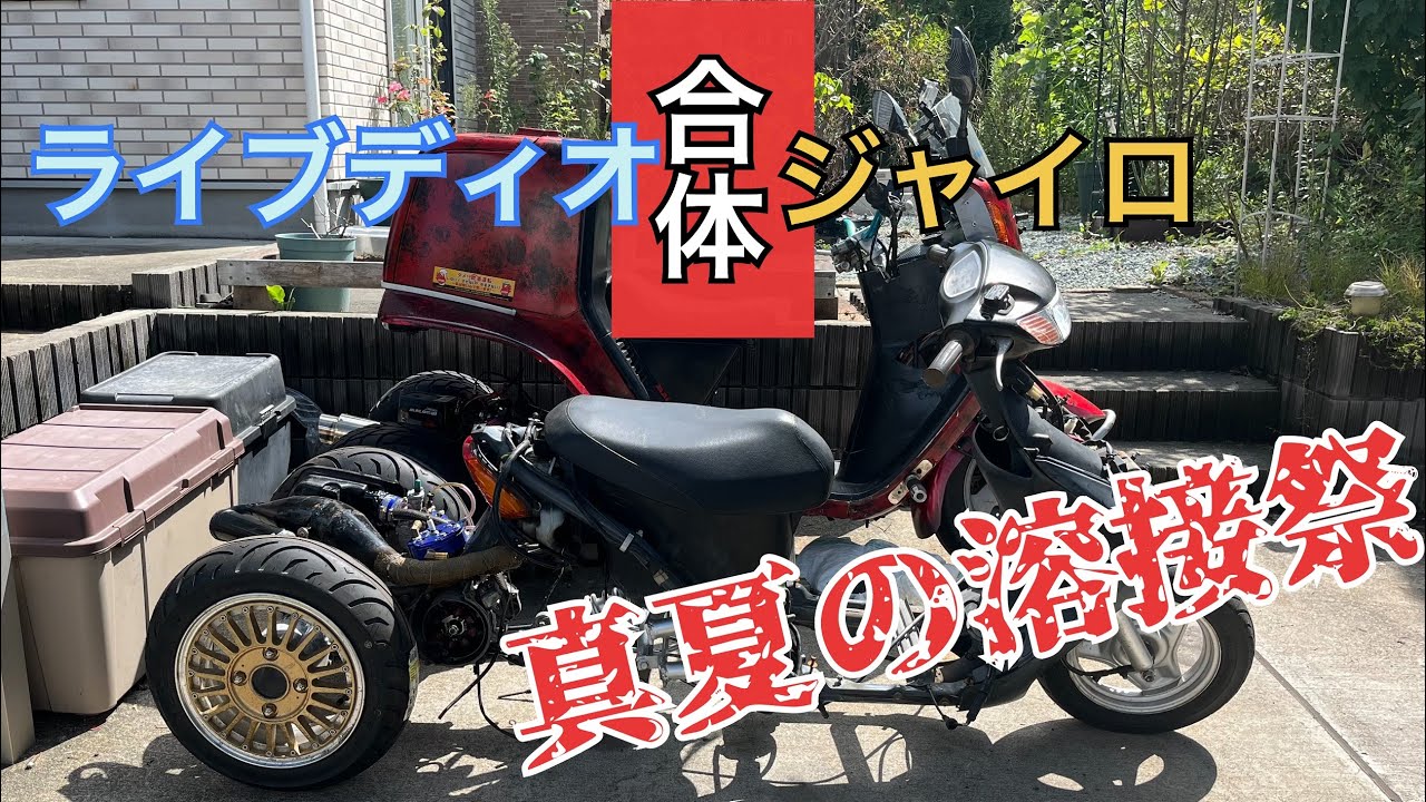 ジャイロやATV流用に ライブディオとジャイロが遂に合体⁉ 真夏の溶接祭りで追加フレームを