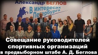 Event 17: Совещание руководителей спортивных организаций в предвыборном штабе А. Д. Беглова