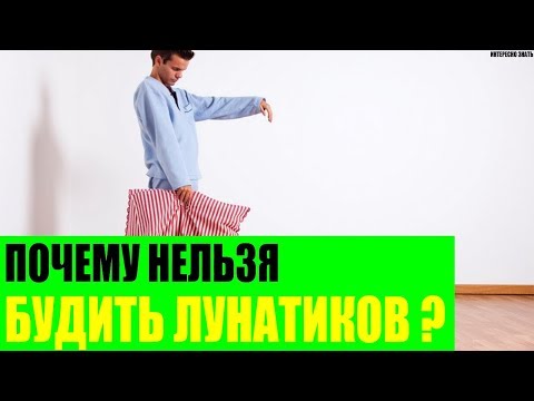 Почему нельзя будить лунатиков?