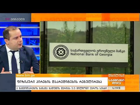 ფიზიკური პირების დაკრედიტების რეგულირება