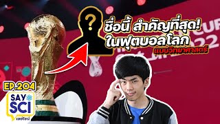 ชื่อคนที่สำคัญที่สุดใน ฟุตบอลโลก? FIFA World Cup 2022 - SaySci