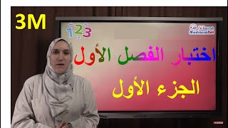 حل الجزء الأول 3م