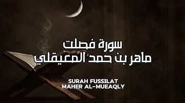 سورة فصلت كاملة بدون اعلانات - الشيخ ماهر المعيقلي || Surat Fussilat Full - Sheikh Maher Al Muaiqly