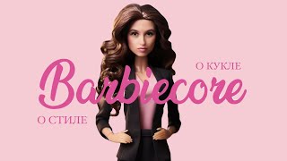КОРОТКО О BARBIECORE | История куклы Барби и стиля