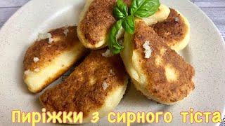 Пиріжки з сирного тіста. Дуже легкий рецепт Пиріжки з сирного тіста. Дуже легкий рецепт
