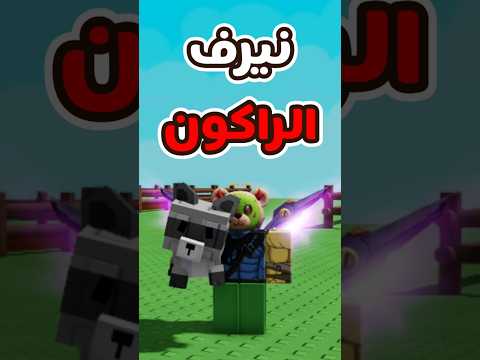 نيرف الراكون شي عادي ولا حيخرب ماب المزرعه   