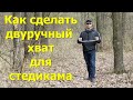 Как сделать одно и двуручный хват для стедикама самостоятельно, лайфхак для видеографа #18