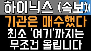SK하이닉스 주가전망 - 긴급) 기관은 매수했다! 최소 &#39;여기&#39;까지는 무조건 올립니다!