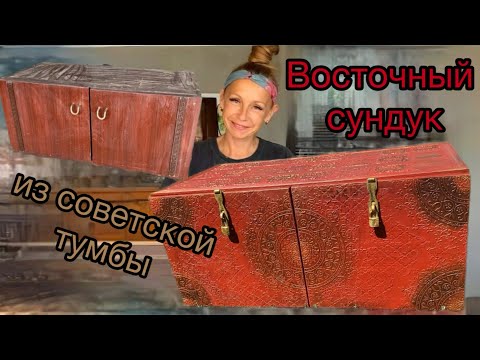 Восточный сундук из советской тумбы