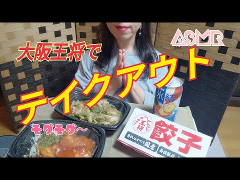 ASMR   ?リクエスト?　大阪王将のテイクアウト3品を食べる☺️