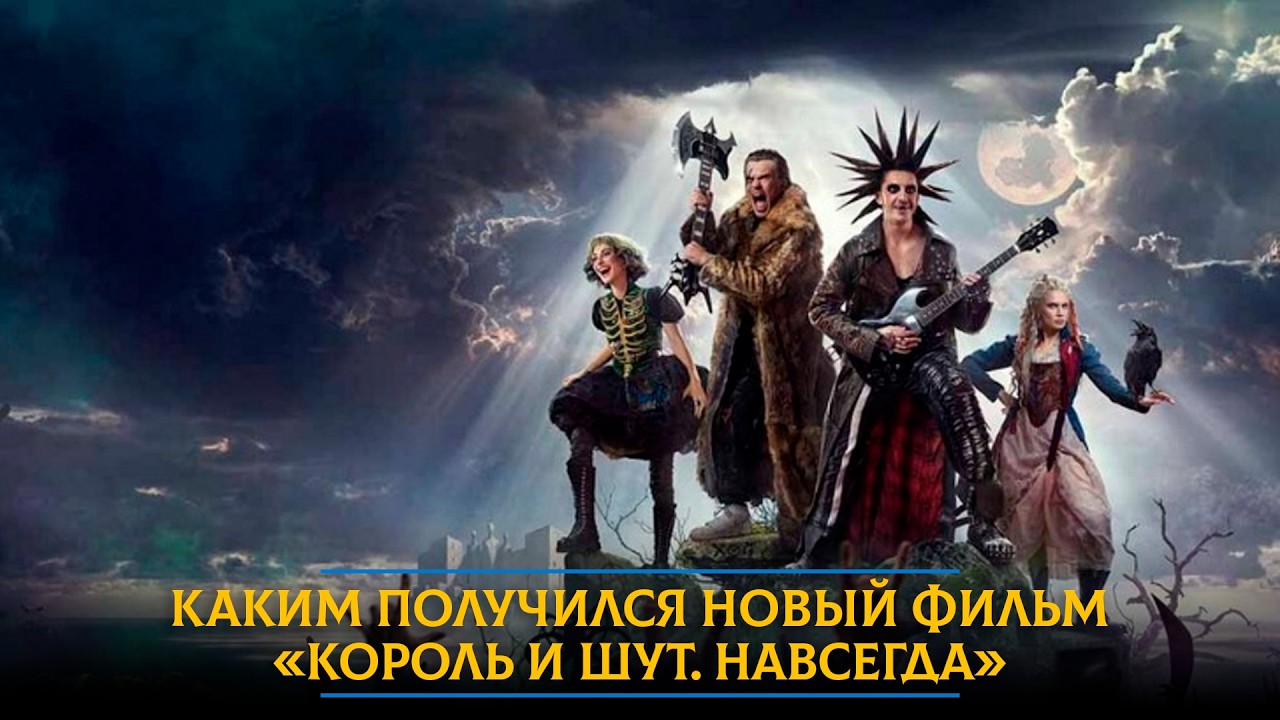 Каким получился новый фильм «Король и Шут. Навсегда»