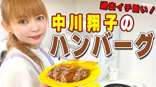 彼氏にハンバーグ作りました！