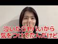 【岩立沙穂】 この間の16人公演で泣きそうになった話 【AKB48】