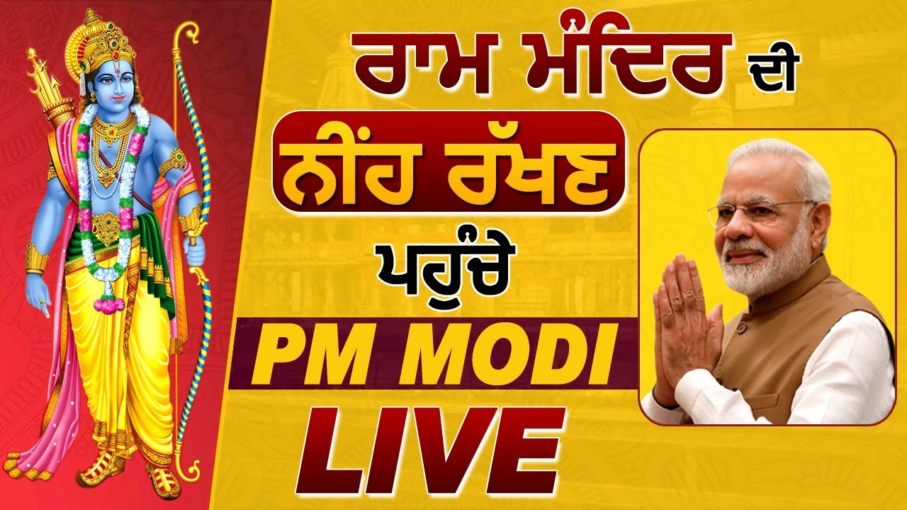 Live: Ayodhya से Ram Mandir का भूमि पूजन कर रहे PM Modi