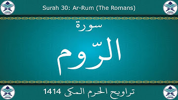 تراويح الحرم المكي 1414 - سورة الروم