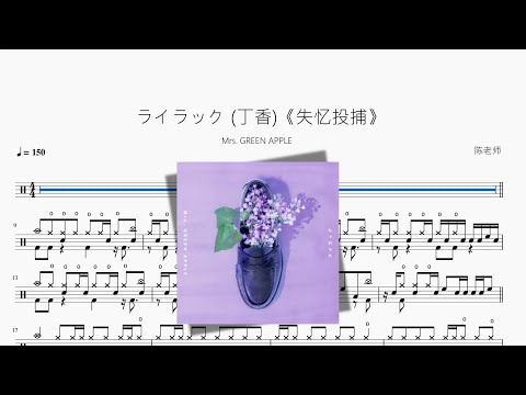 ライラック (丁香)《失忆投捕》 - Mrs. GREEN APPLE