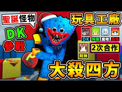 【玩具工廠🚫多人版】聖誕Huggy來了😂!!【夢幻YT合作】DK2.0殺爆全場【玩出BUG來XDD🔥】直接把人類♂️丟到地圖外 !! 連復活都不能!!【Project:Playtime】!! 中文字幕