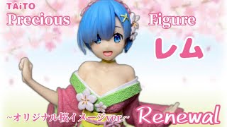 リゼロ プレシャスフィギュア レム～オリジナル桜イメージ ver.～Renewal#開封動画 Rezero Rem cherry blossom image Prize figure Taito