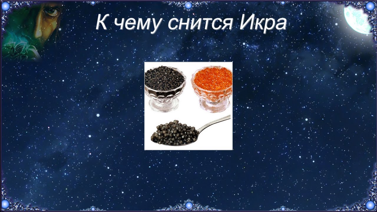 К чему снится Икра (Сонник)