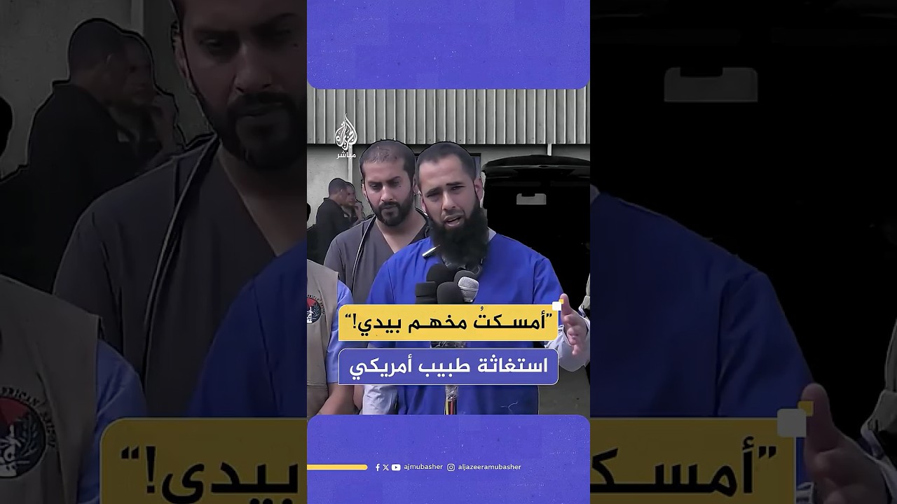 “أمسك مخهم بيدي!”.. صرخة طبيب أمريكي من وسط غزة: رأينا مجازر تفوق الخيال والناس تُقتل هنا بدون سبب