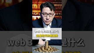 web3.0 时代的新趋势 #商业思维 #商业模式 #顾均辉 #认知