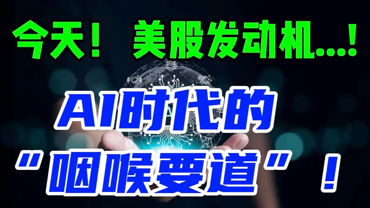 今天！ 美股发动机...！AI时代的“咽喉要道”！