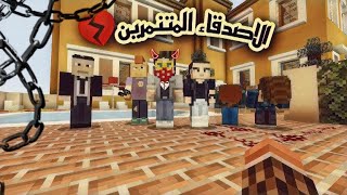 فلم ماين كرافت|الاصدقاء المتنمرين❗️?‍?‍?‍?❗️