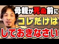 【ひろゆき】早くやってください。死んでから後悔しても遅いですよ…ひろゆきが母親が死ぬ前にすべきことを話す【切り抜き/論破】